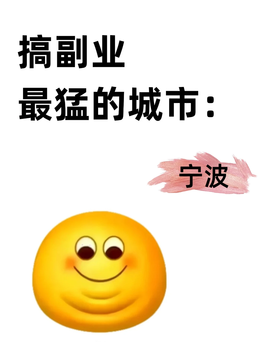 搞副业最猛的城市：宁波.