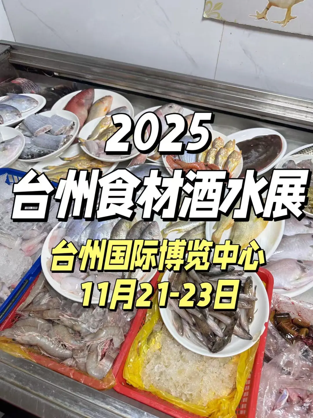 11月21日 台州食材饮料展 福利超多！