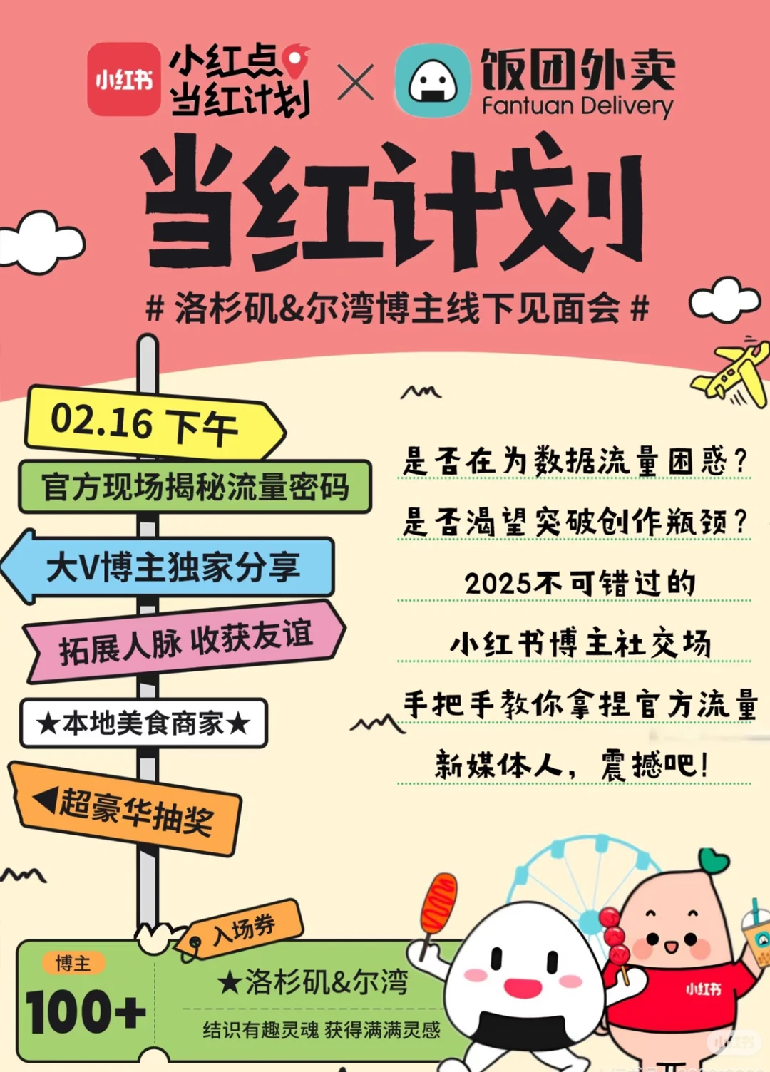 小红书当红计划洛杉矶线下见面会