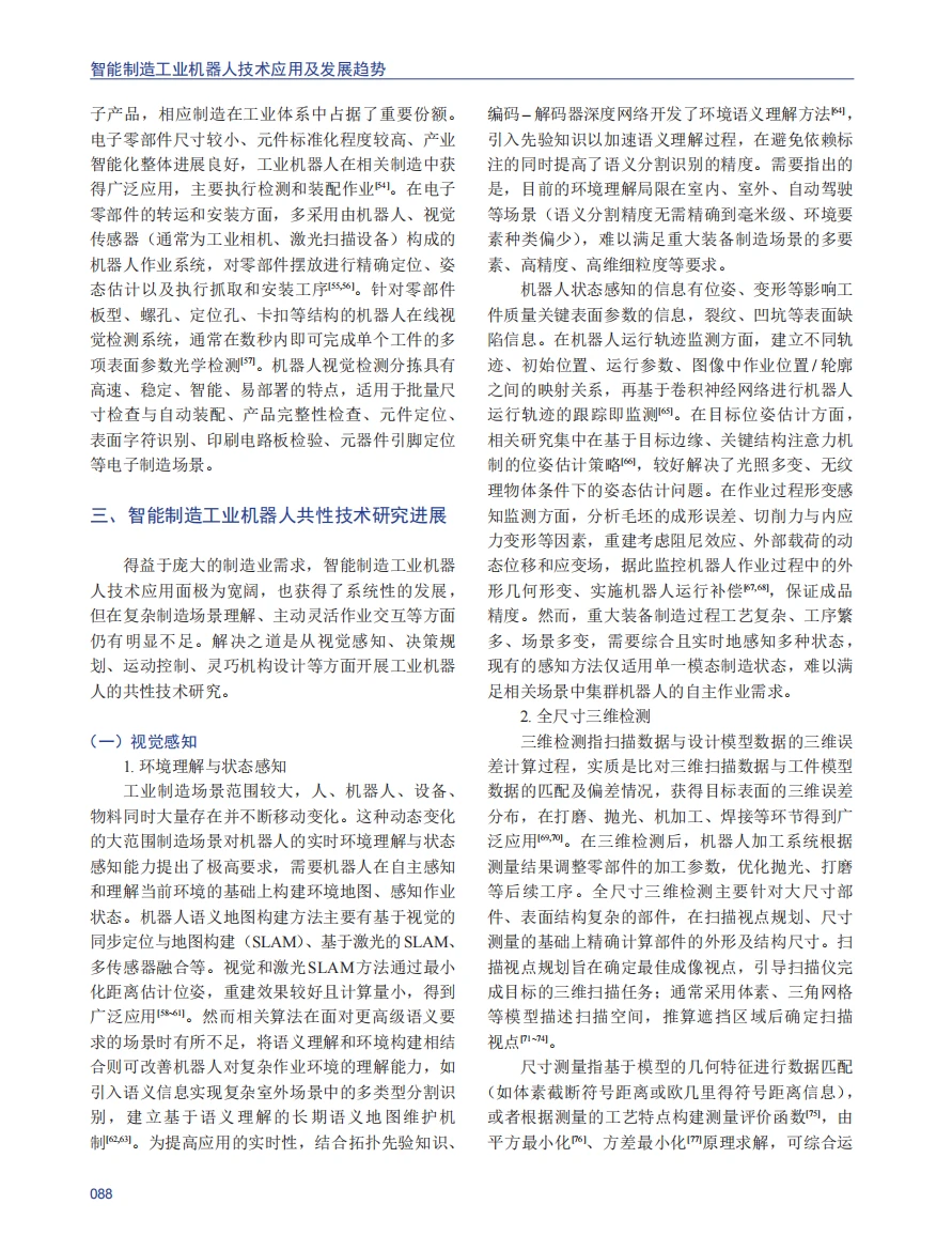 智能制造工业机器人技术应用及发展趋势