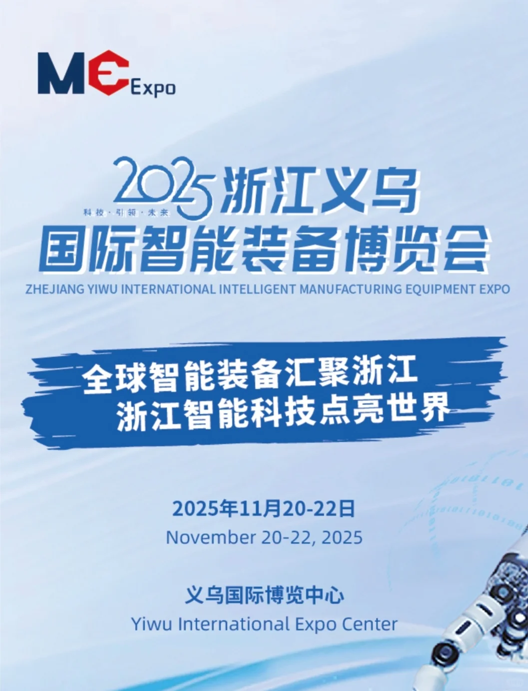 义乌装博会来袭！工业母机与机器人齐舞！