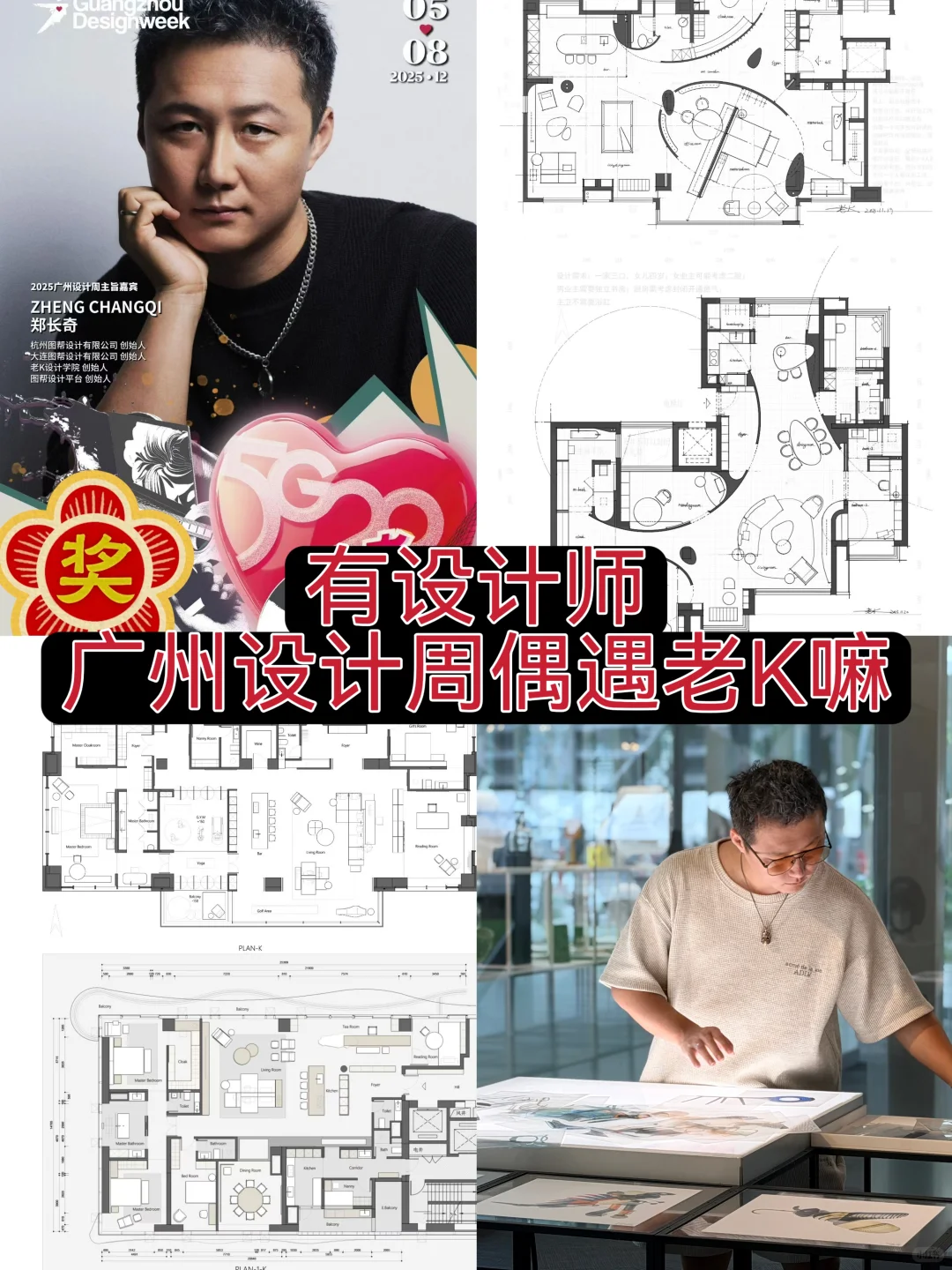 有设计师广州设计周偶遇老得嘛