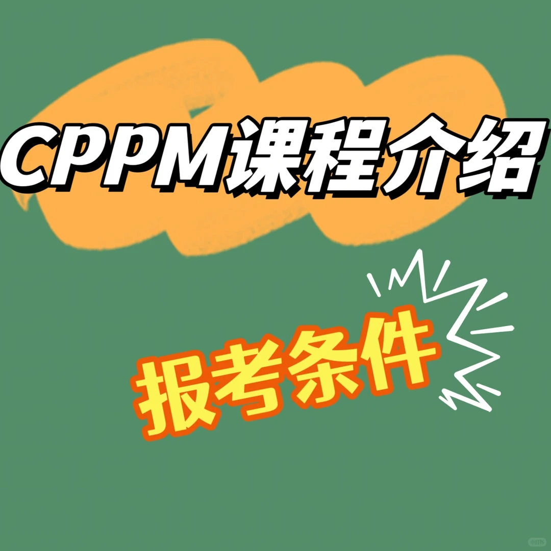 CPPM课程介绍及报考条件!