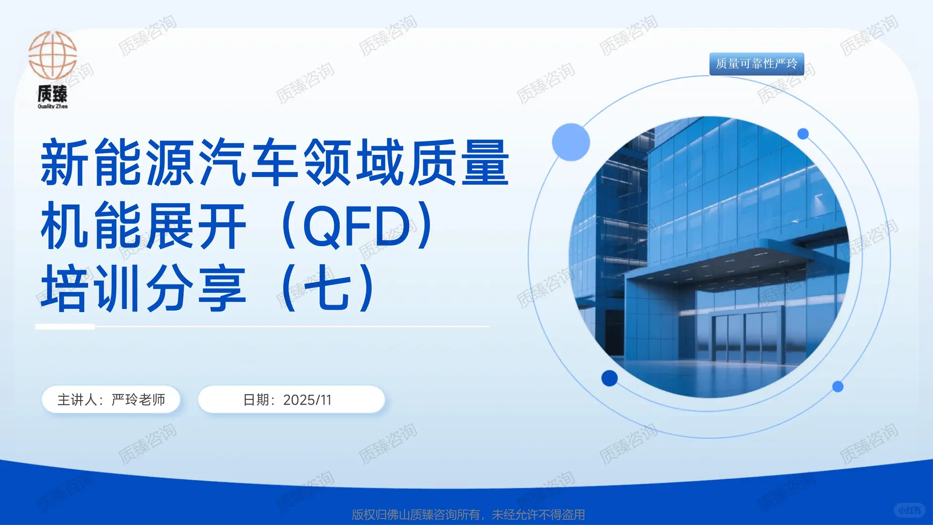 新能源汽车领域质量机能展开QFD培训-七(2)