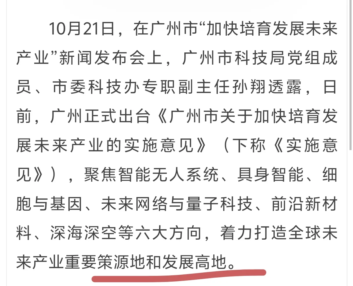 25.10.22｜广州未来产业领域