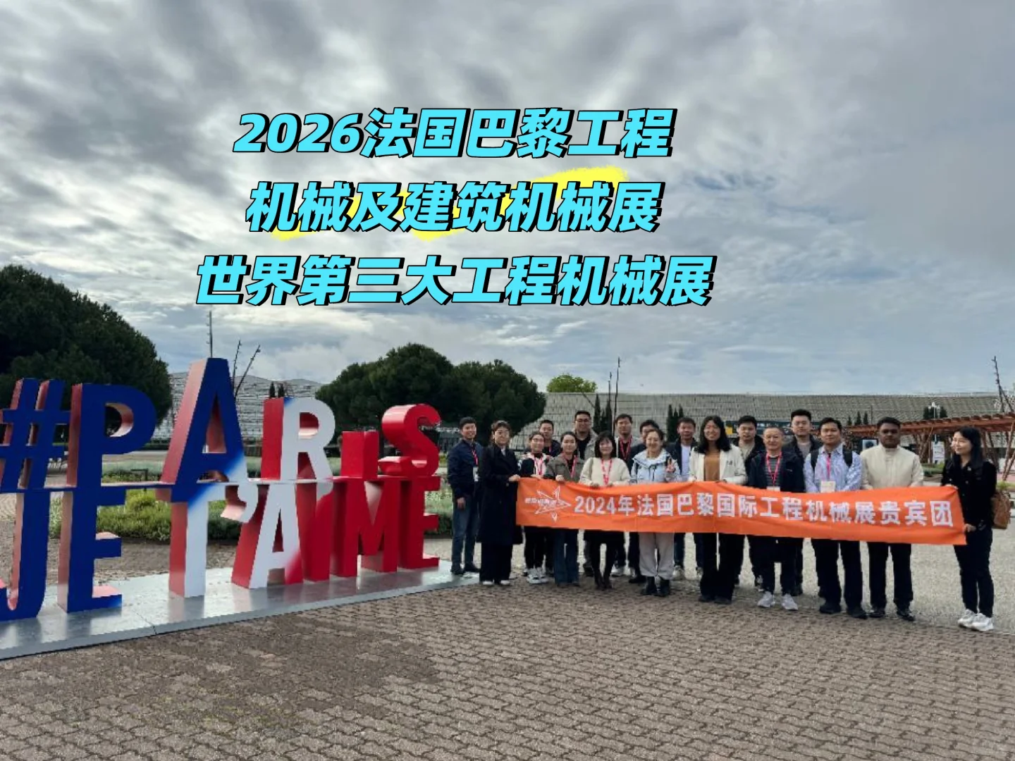 法国巴黎工程机械及建筑机械展intermat