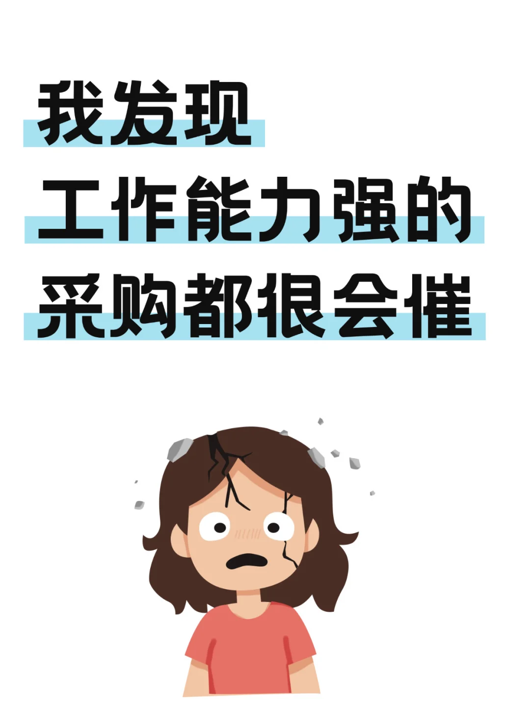 我发现采购能力强的采购都很会催!