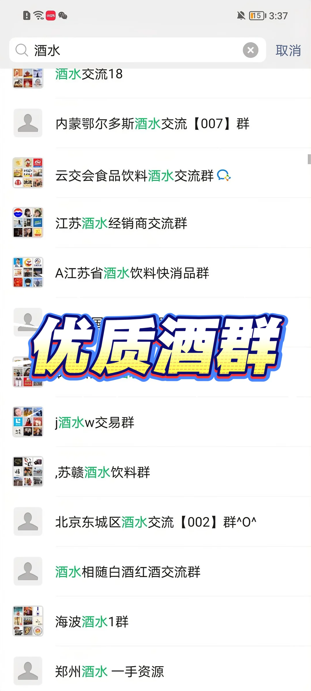 拉你进酒水群，买卖酒水