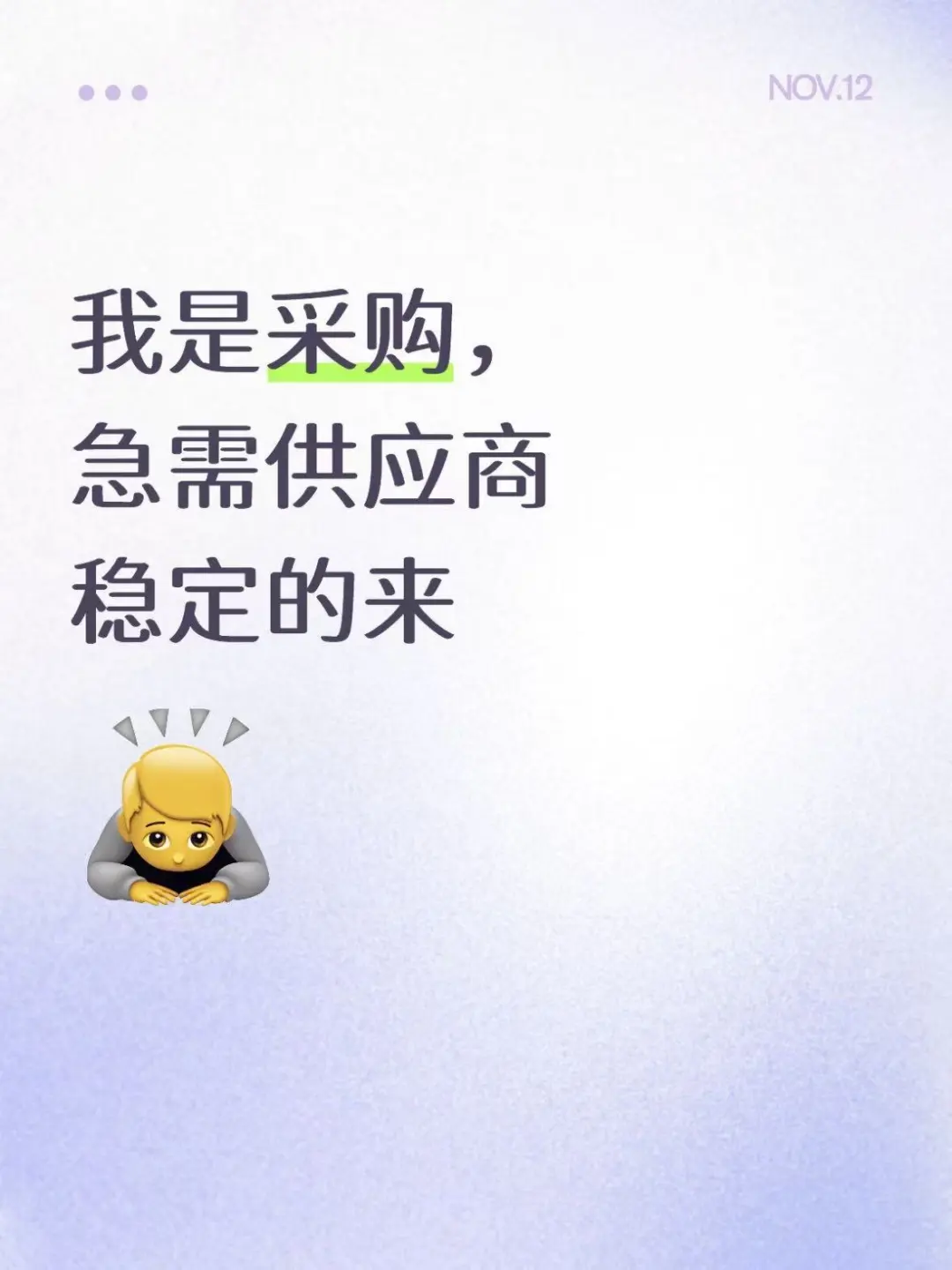 我是采购呀～ 急需靠谱供应商！