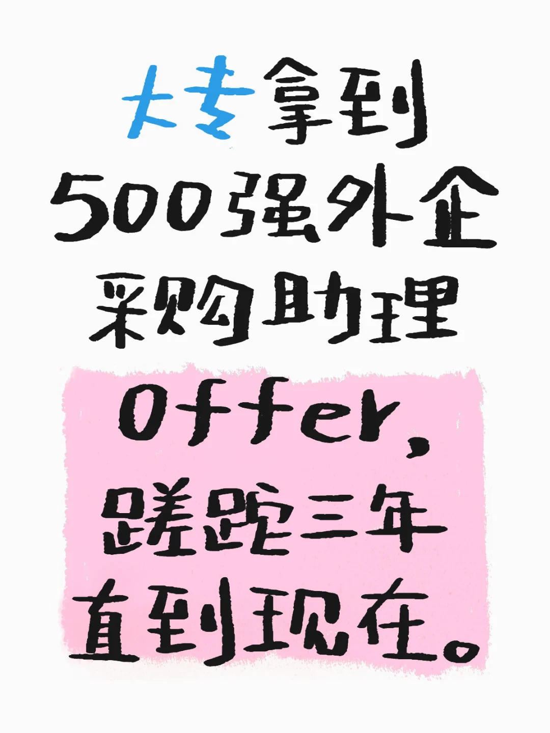 大专拿到500强外企采购助理Offer，蹉跎三年。