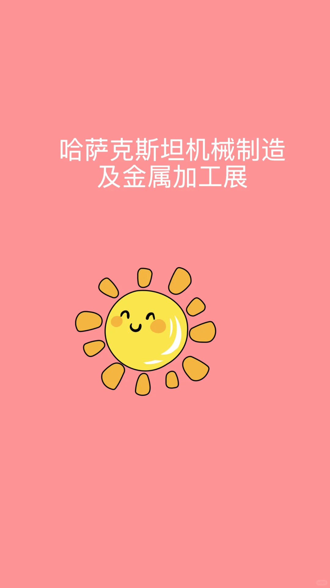 来哈萨克斯坦机械制造及金属加工展