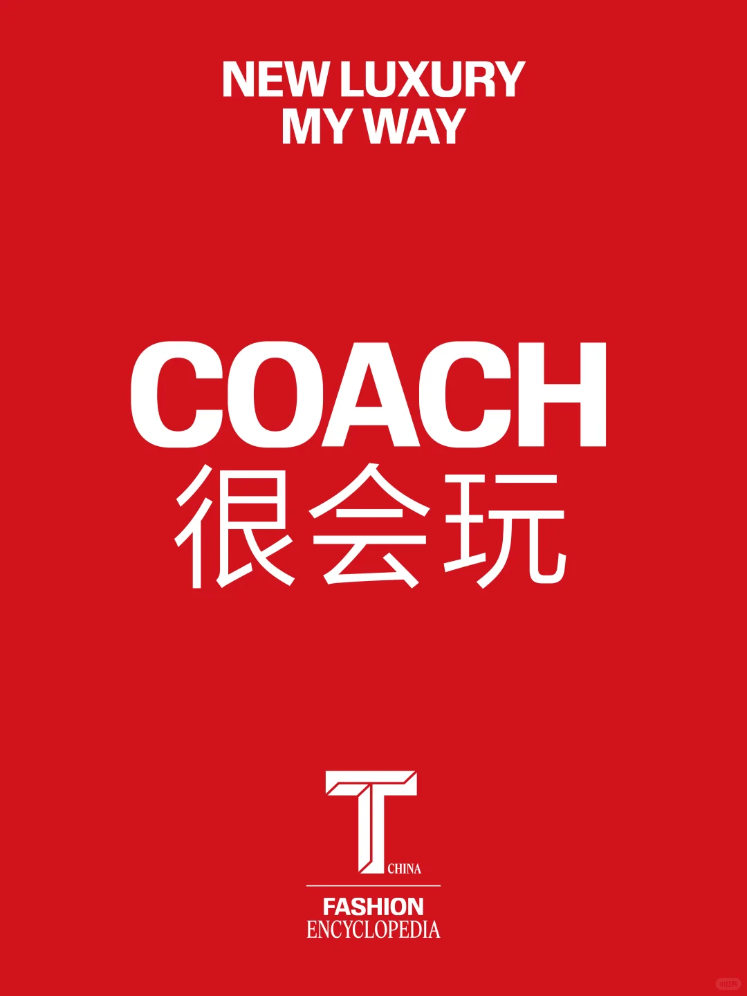 Coach 总能深入人心的原因是什么？