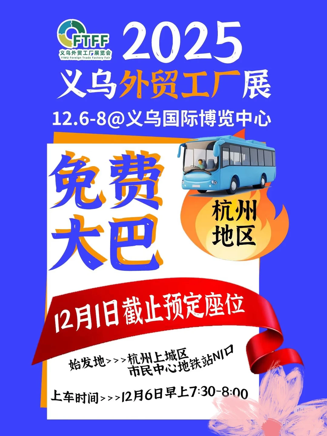 义乌外贸工厂展观展免费大巴