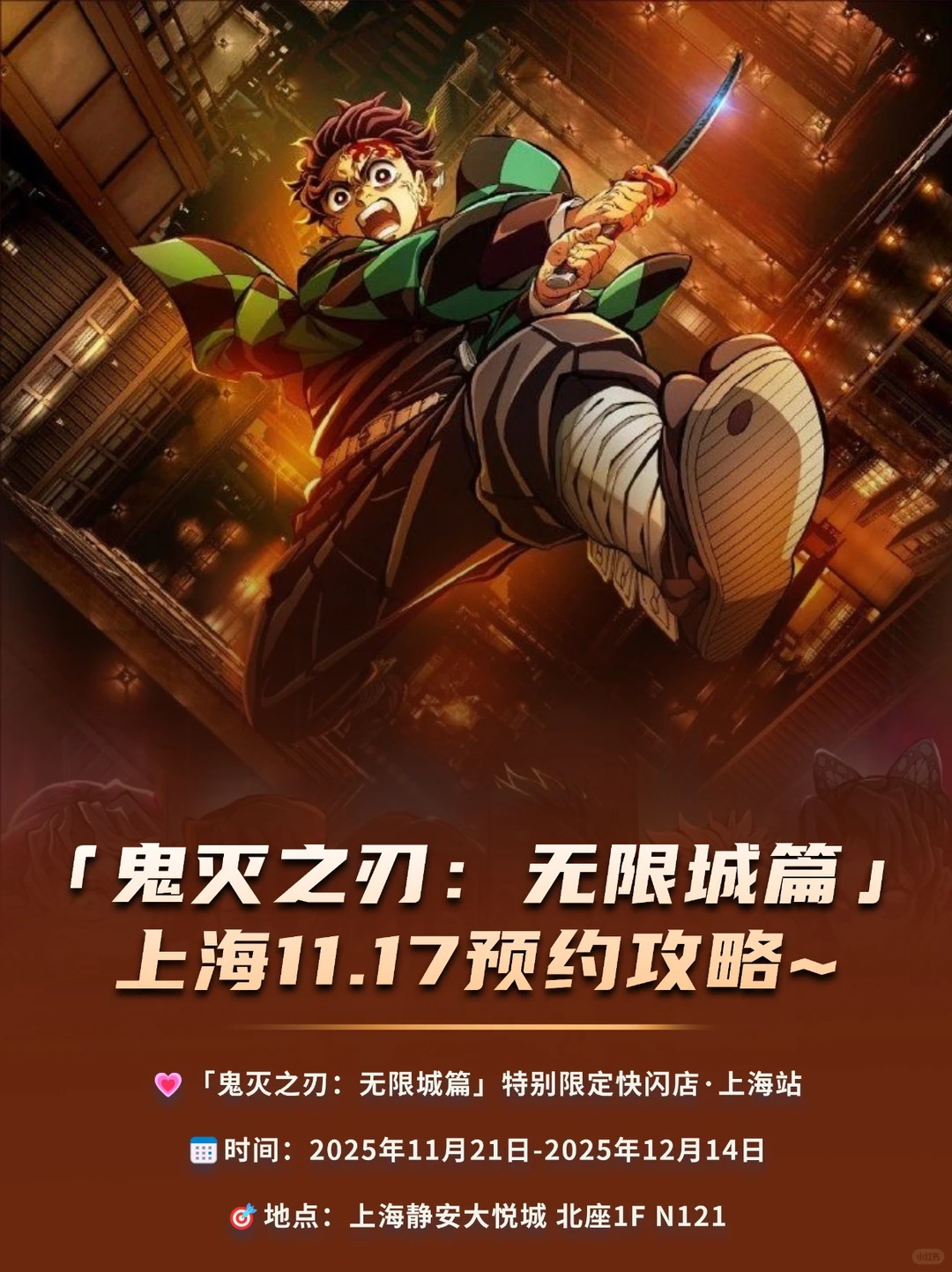 上海鬼灭之刃：无限城篇11.17⏰ 预约攻略~
