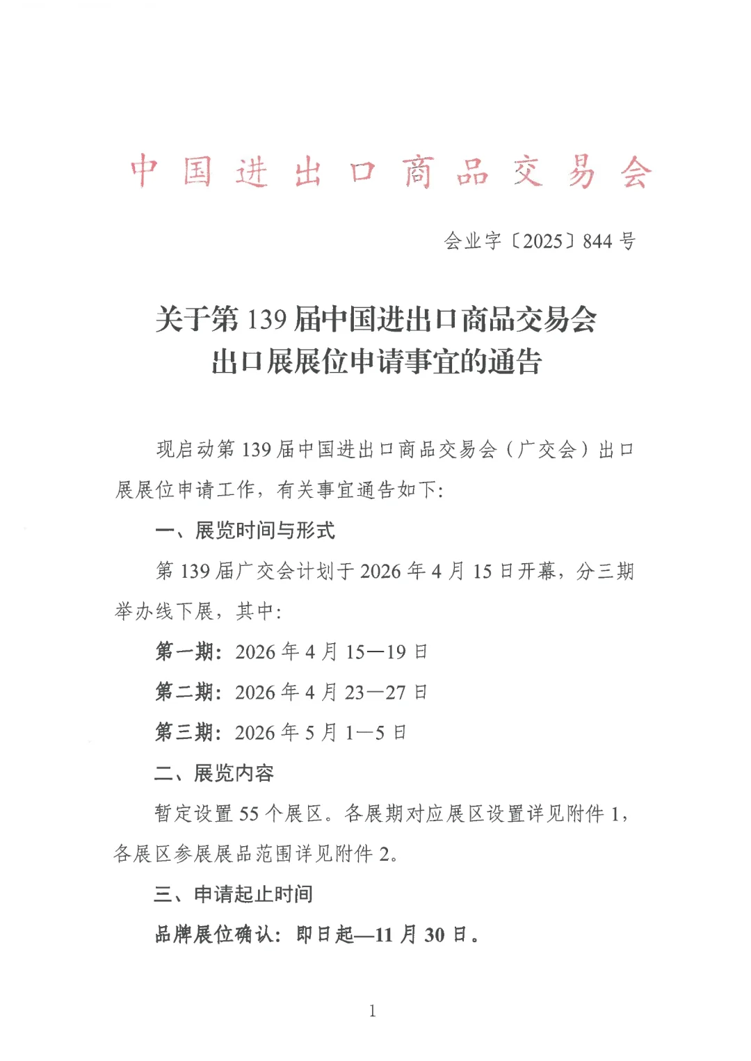 139届广交会开始申请啦