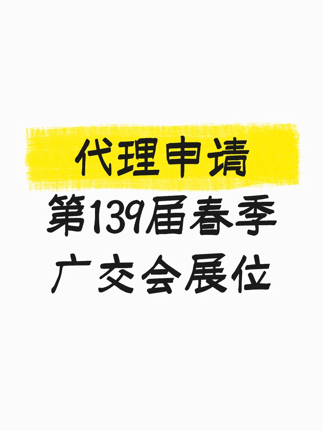 代理申请分配第139届广交会展位