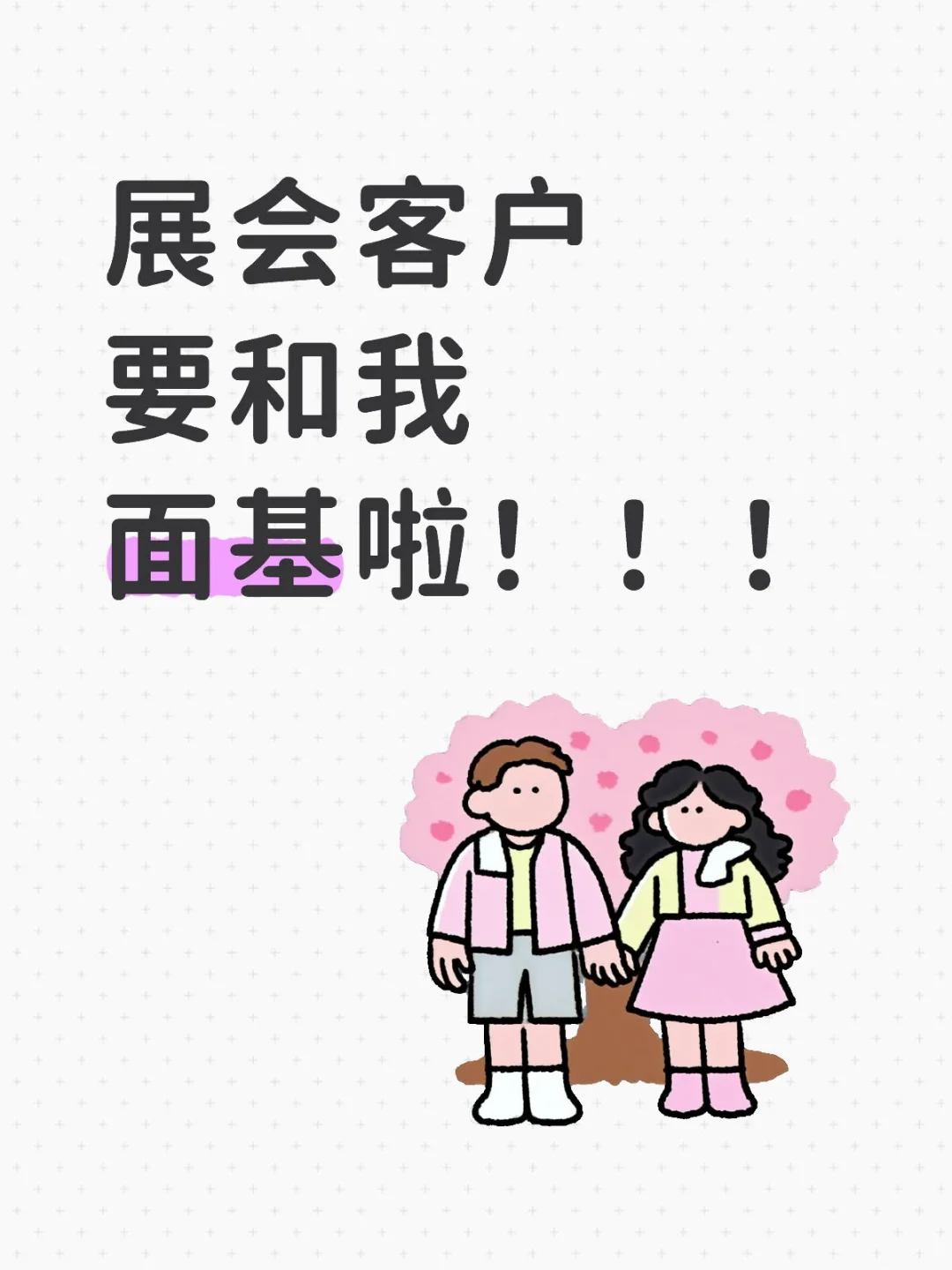 展会客户要和我面基啦