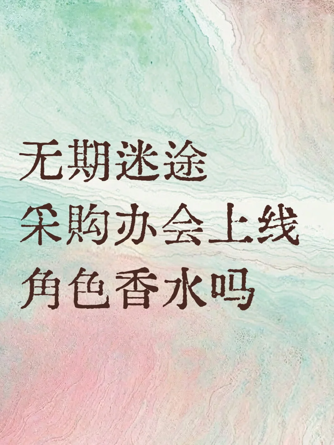 无期迷途采购办以后会上线角色香水吗？