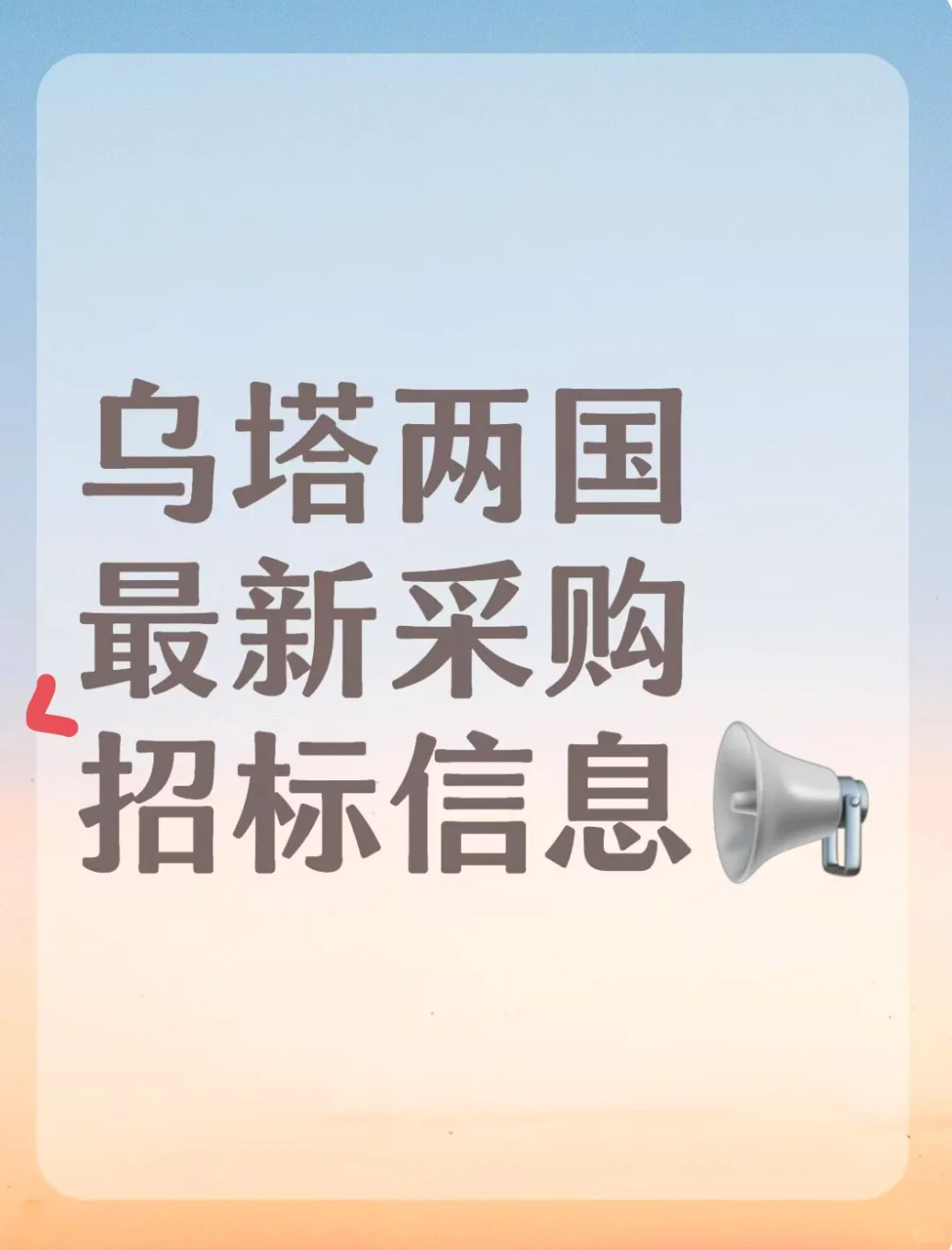 中亚采购招标第一期开始啦?