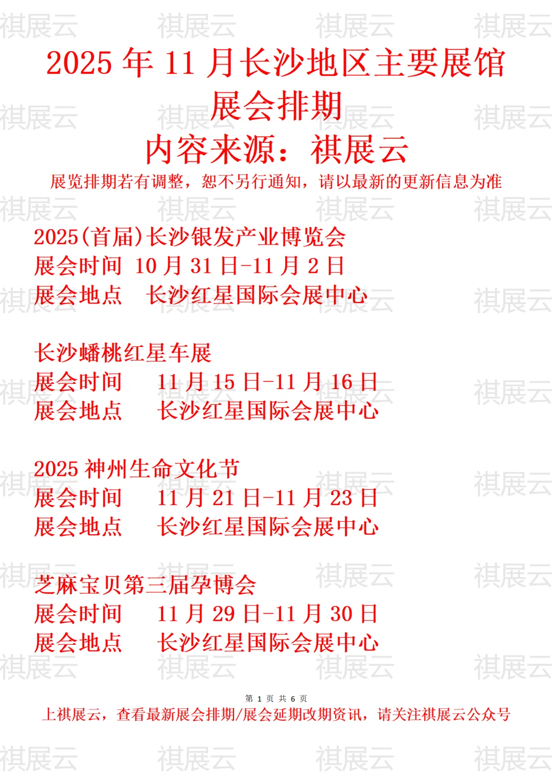 长沙红星国际会展中心2025年11月展会预告