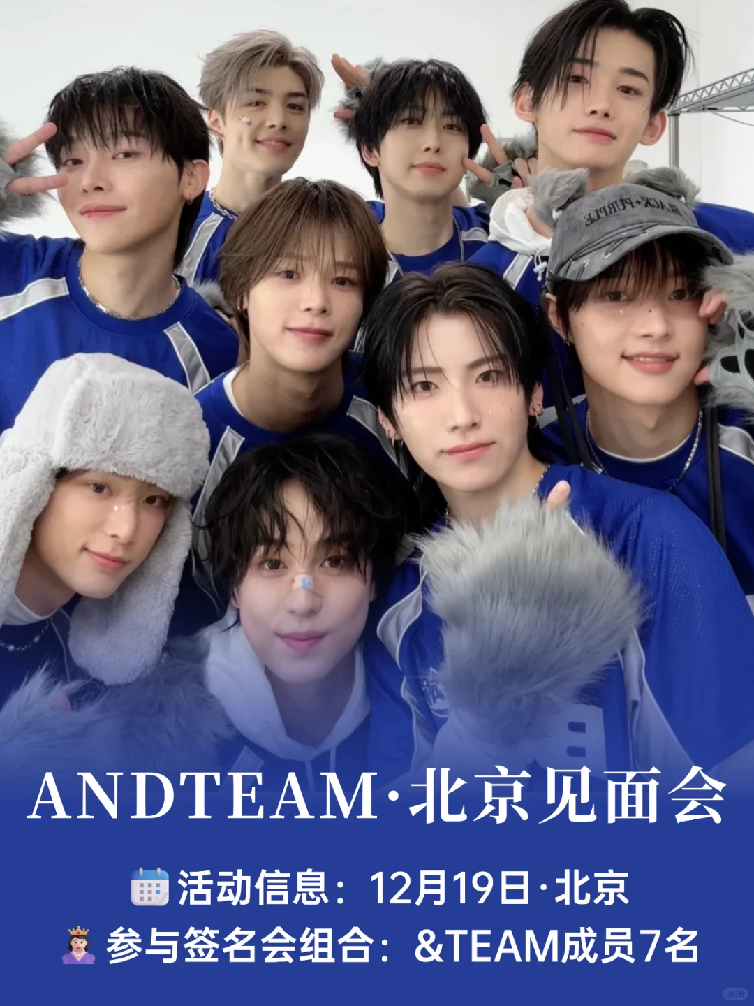 是真的?ANDTEAM北京见面会来啦！攻略冲