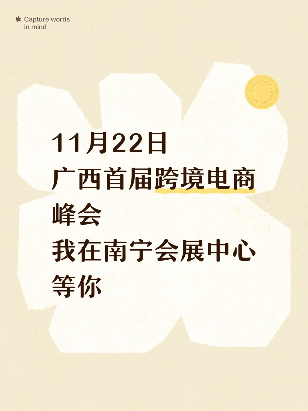 11月22日广西首届跨境电商峰会