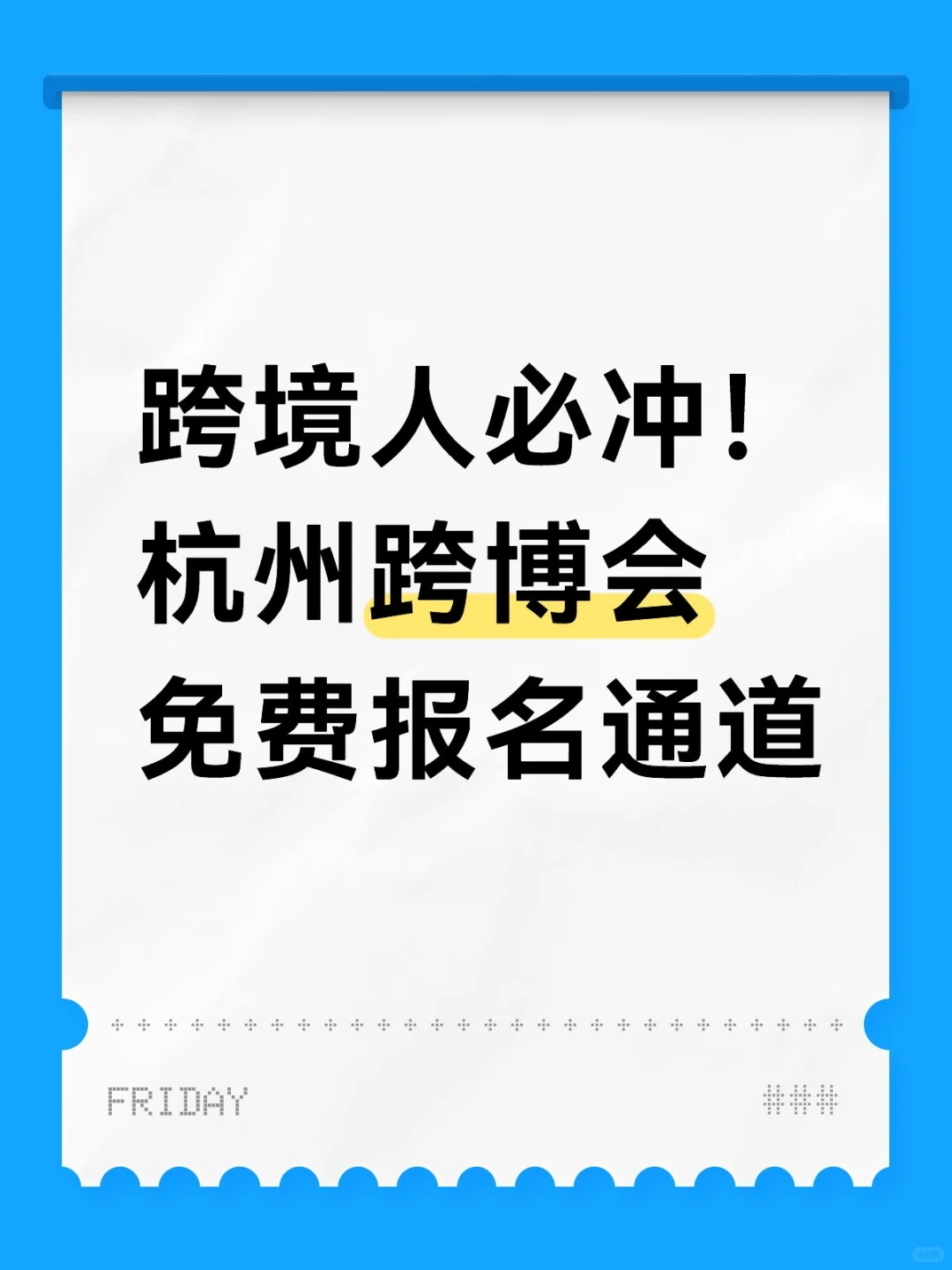 杭州国际跨境电商博览会