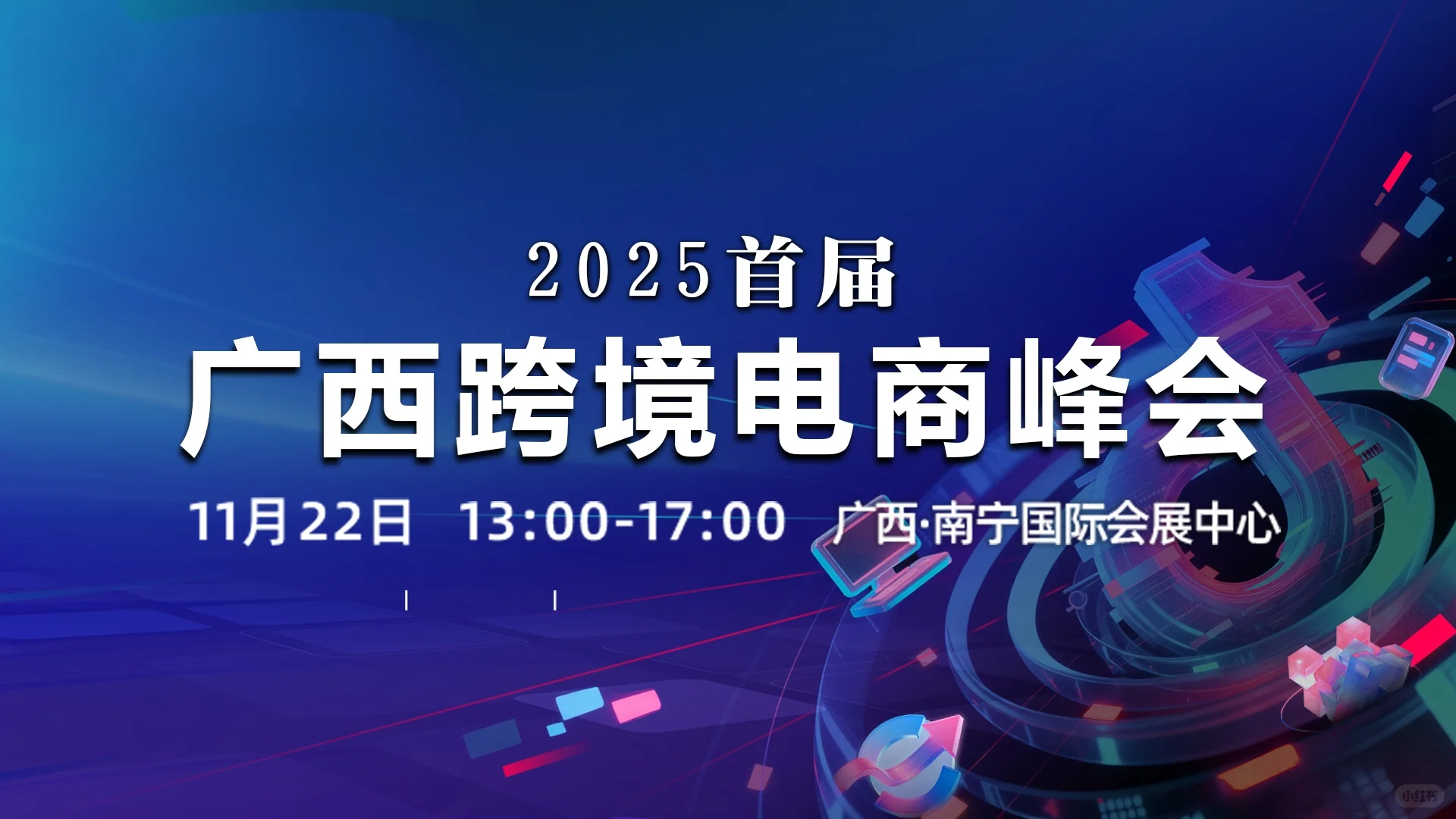 2025广西首届跨境电商大会