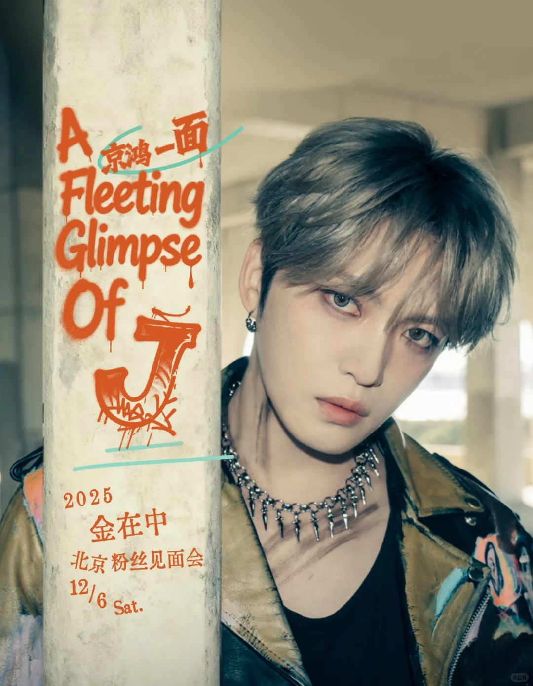 金在中北京见面会重磅来袭!你期待吗?