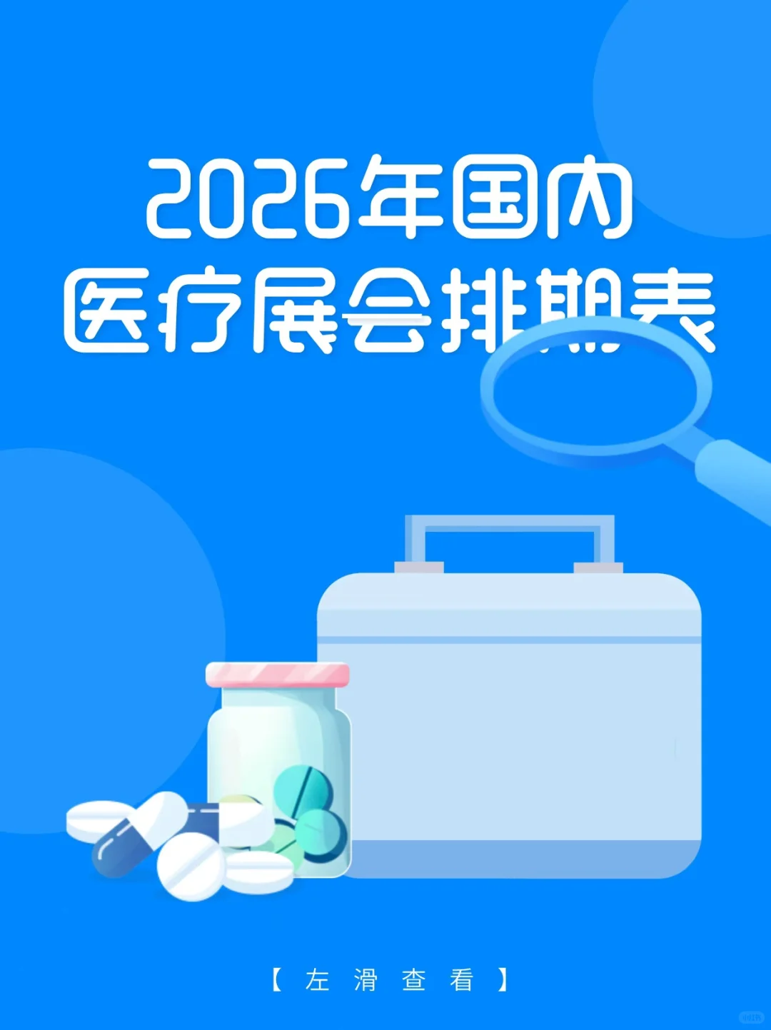 2026医疗展排期✅展会人速存