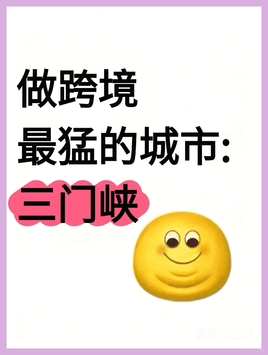 三门峡：跨境贸易的黑马之城！