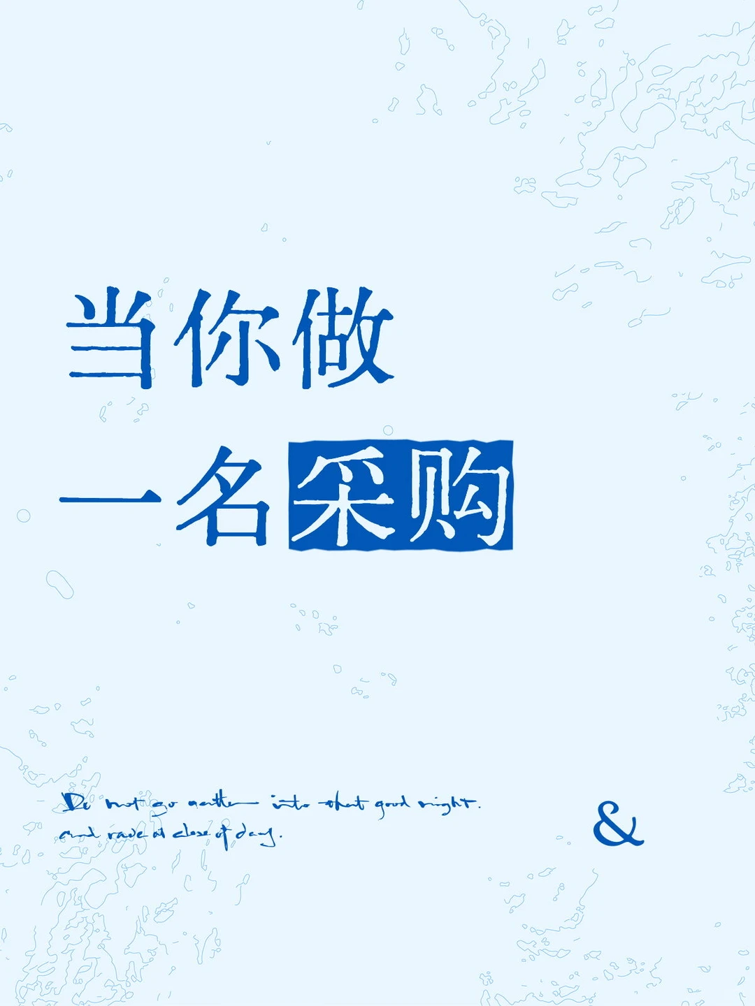 当你做一名采购，你就不能只会做采购