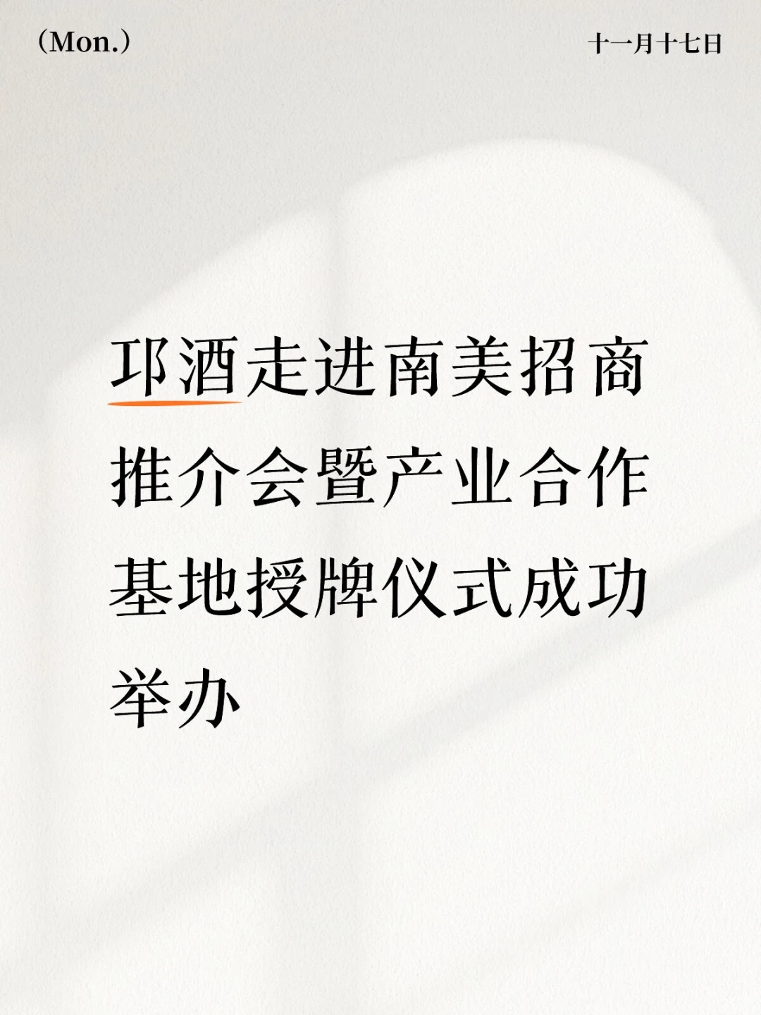 邛酒走进南美招商推介会暨产业合作基地授牌