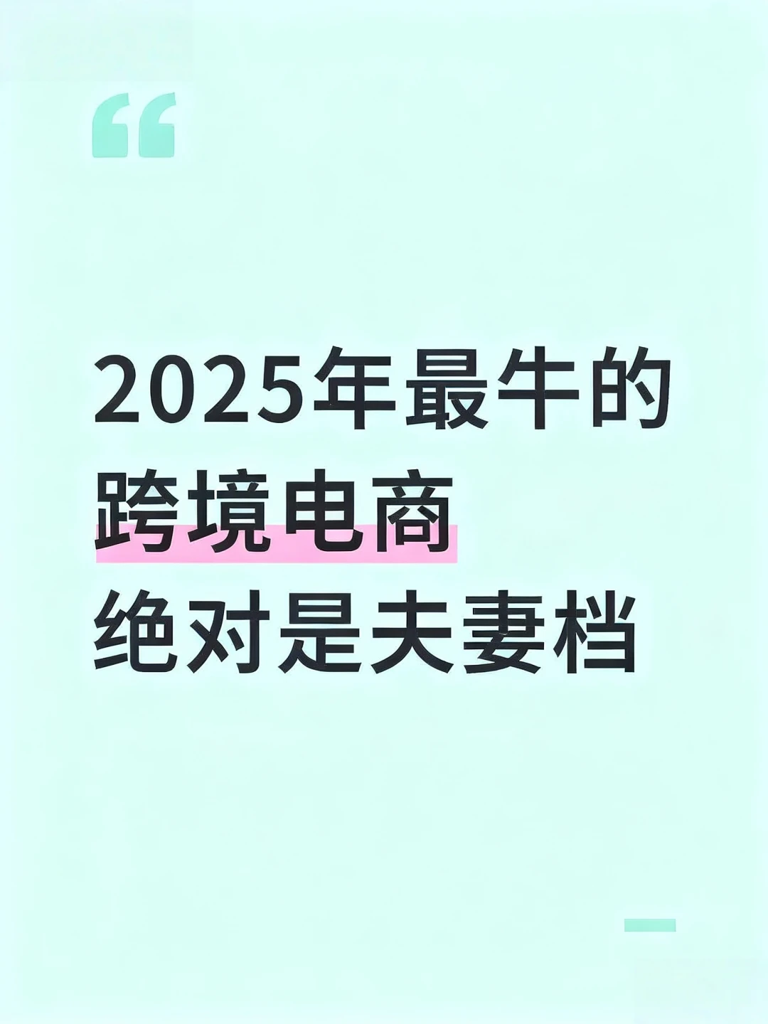 最牛的跨境电商绝对是夫妻档