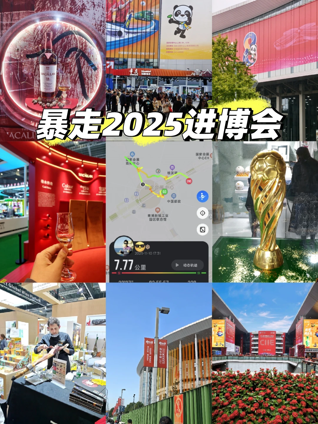 进博会?不知不觉走了7.77km，累趴