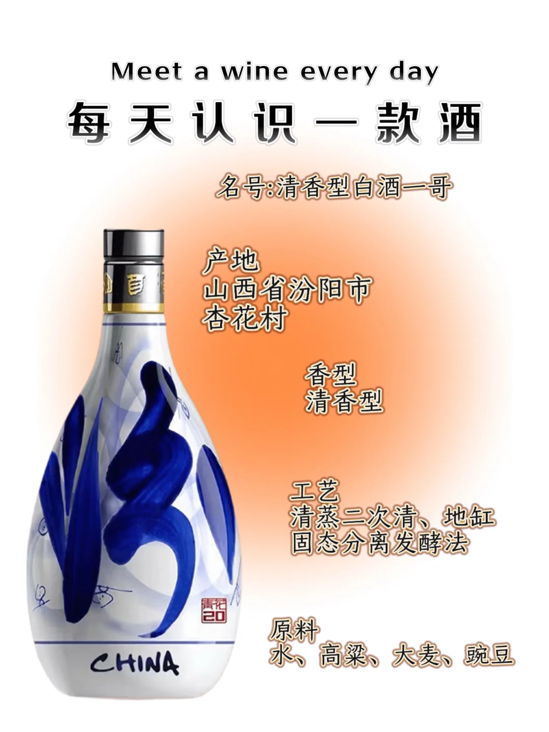 每天认识一款酒｜汾酒，清香型白酒的“白月光”