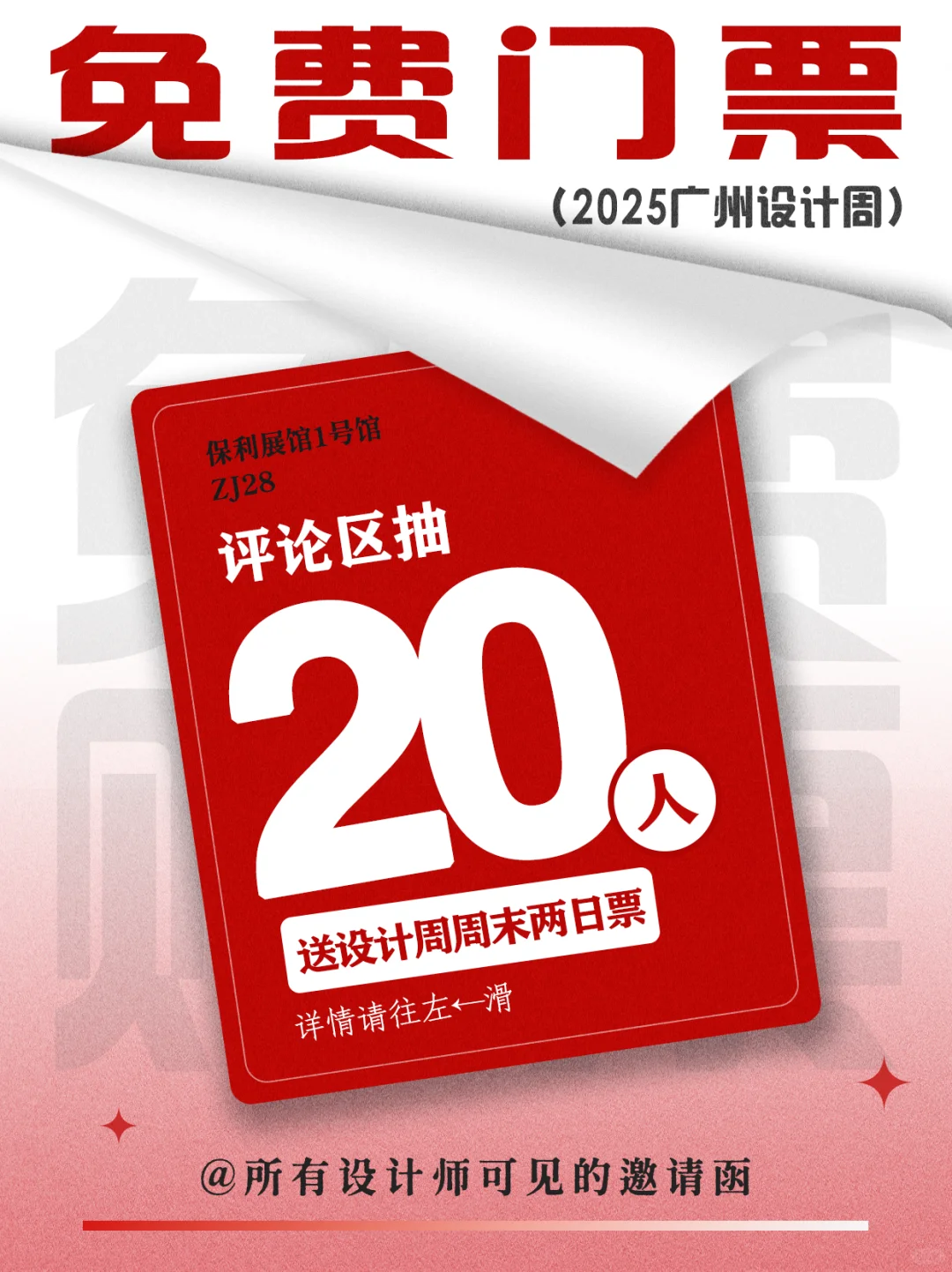 尊享门票 | 邀您广州设计周“亲爱”相见