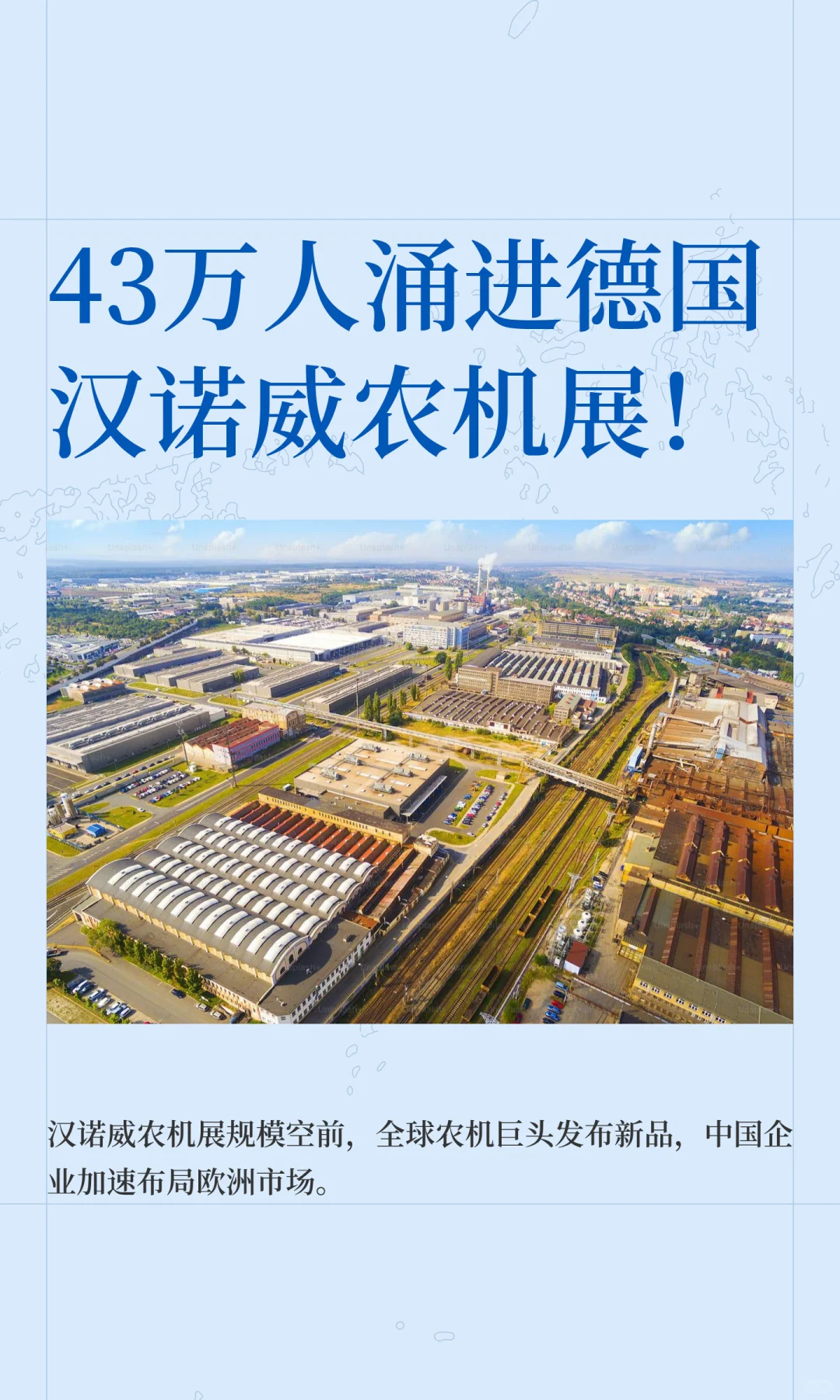 43万人涌进德国汉诺威农机展！