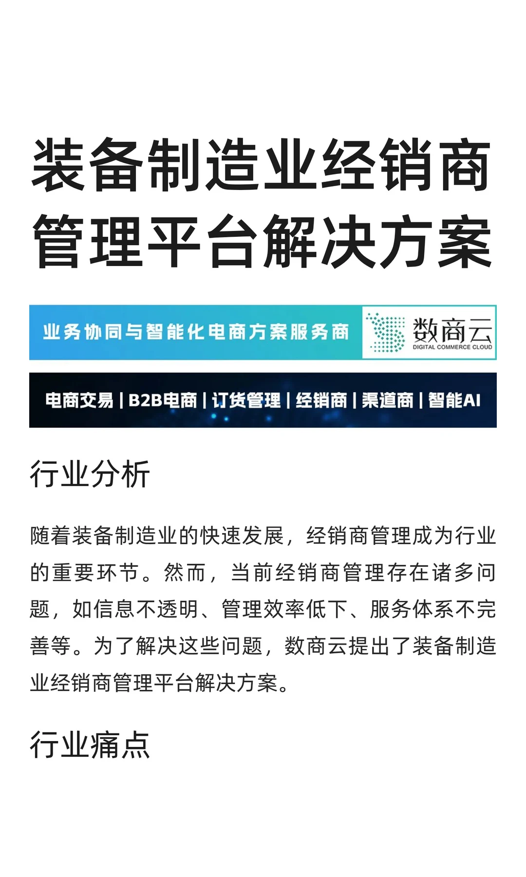装备制造业经销商管理平台解决方案