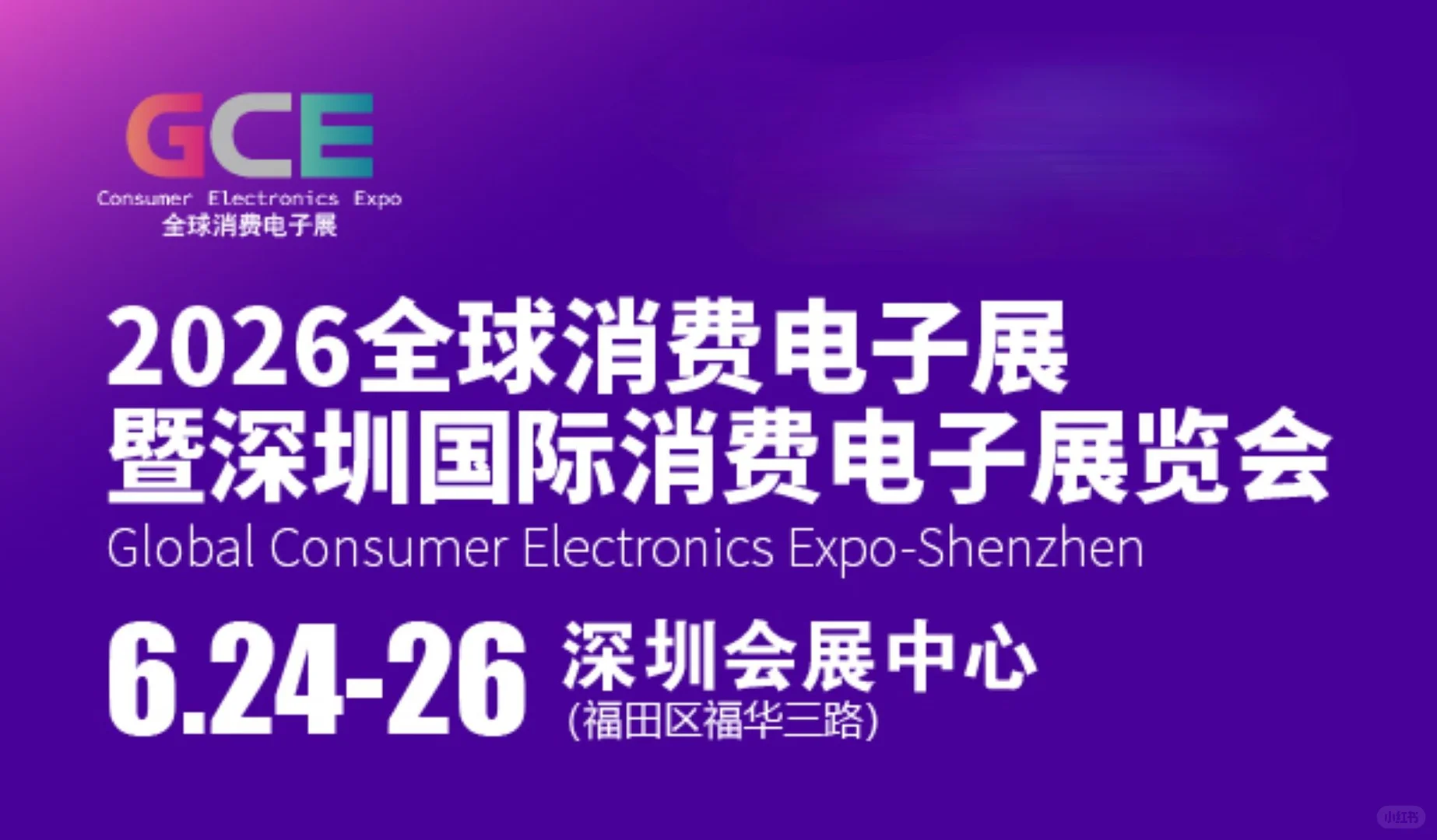 2026全球消费电子展,深圳消费电子展览会