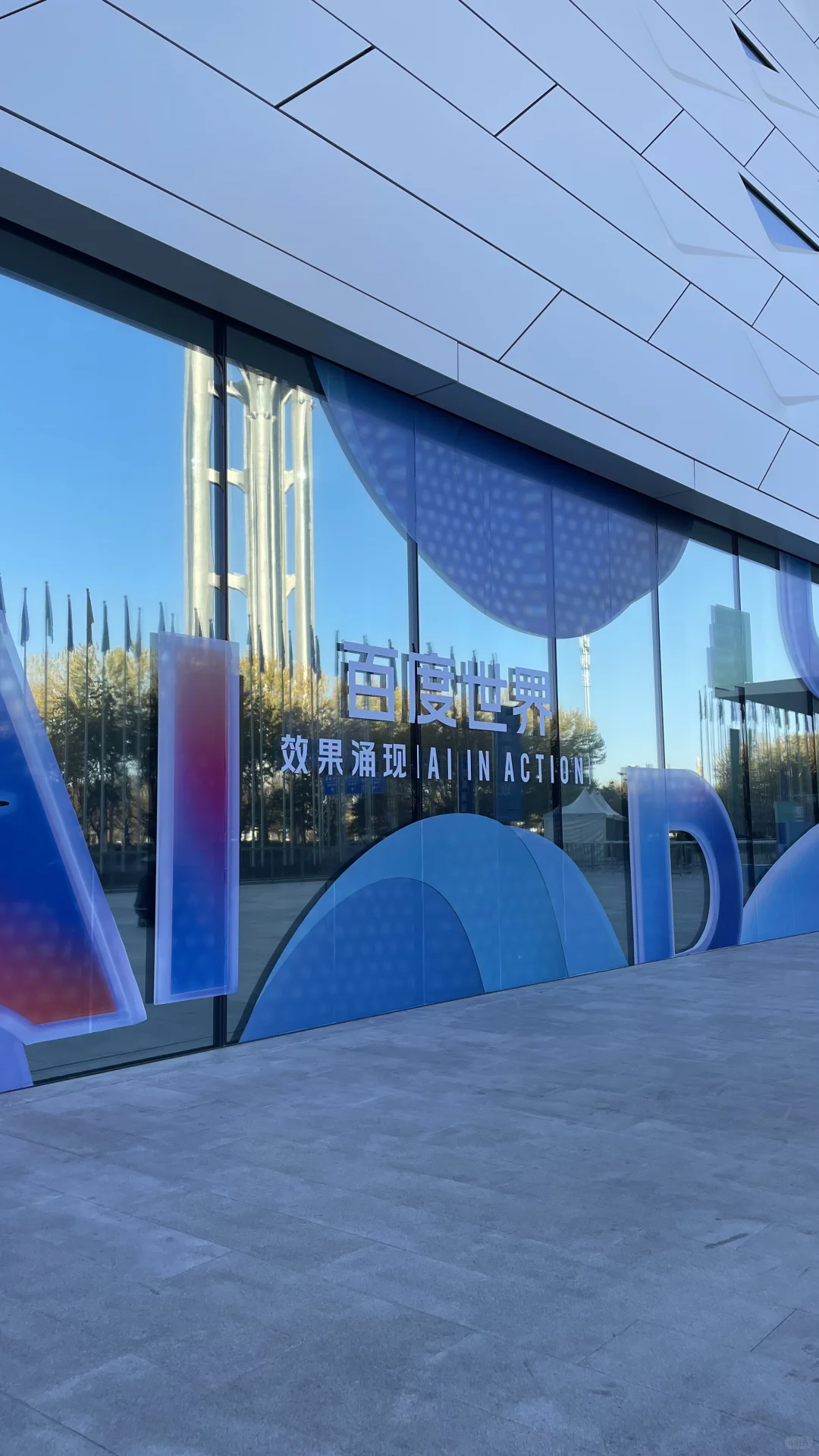 赴百度世界之约！? 太震撼了