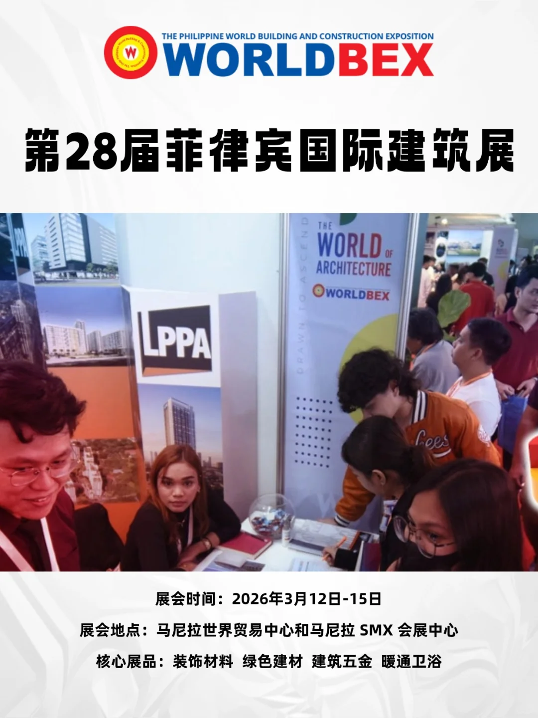 第28届菲律宾国际建筑展Worldbex