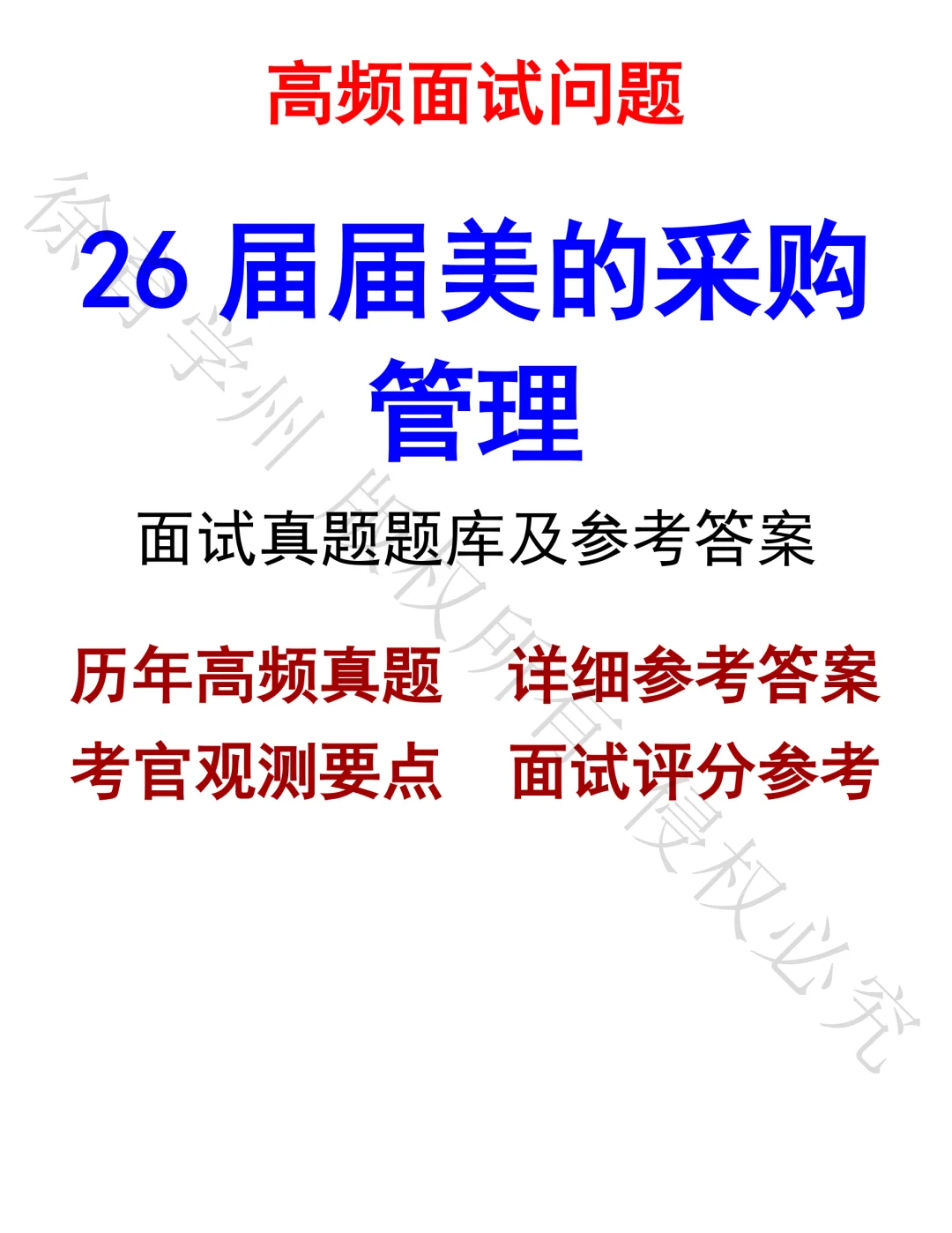 26届届美的采购管理面试真题