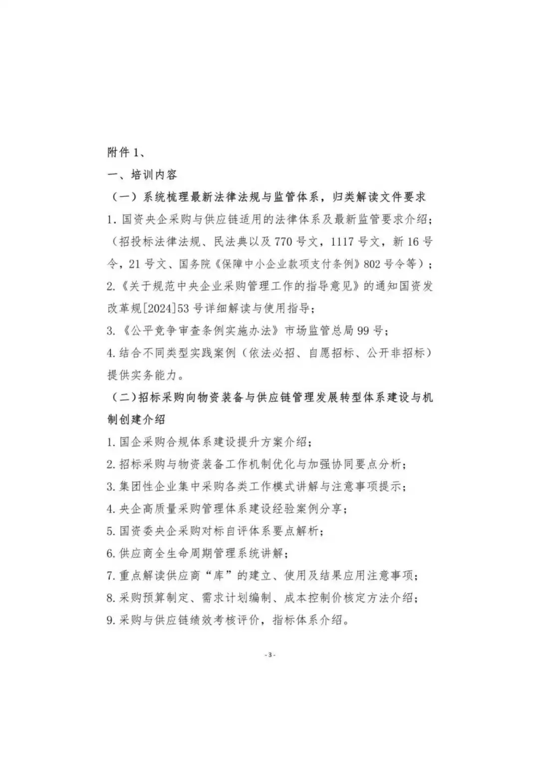 招标采购与供应链管理专题培训通知