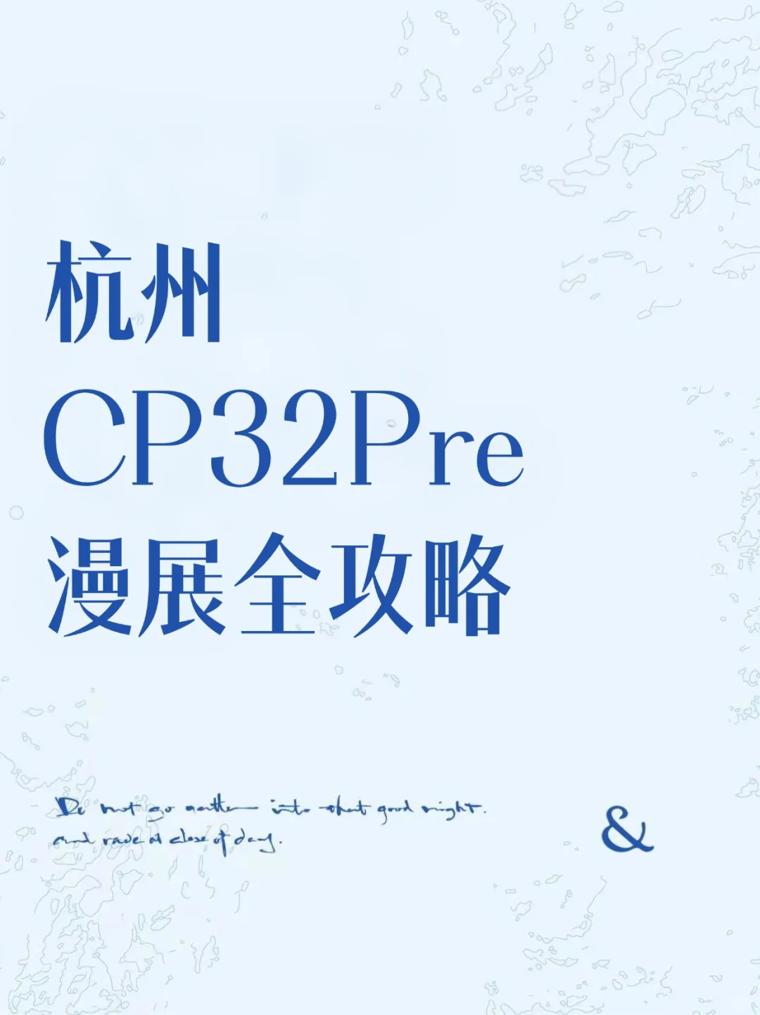 【杭州】CP32Pre漫展超全攻略（11月更新）