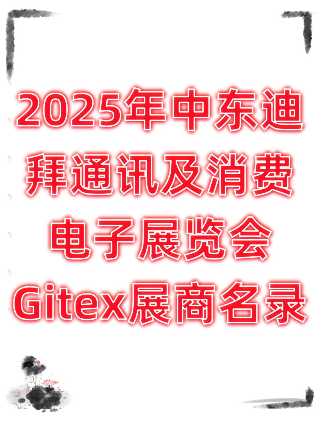 2025年中东迪拜通讯及消费电子展参展商目录
