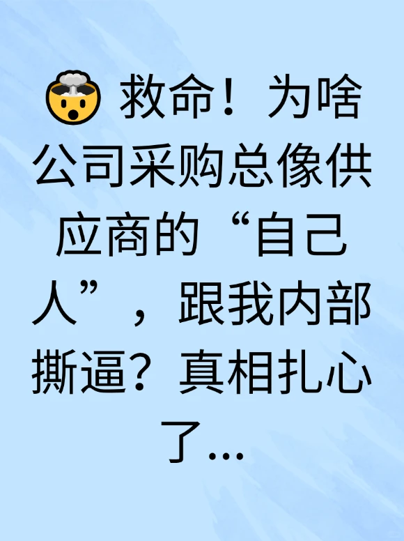 你以为采购“叛变”？真相扎心了！