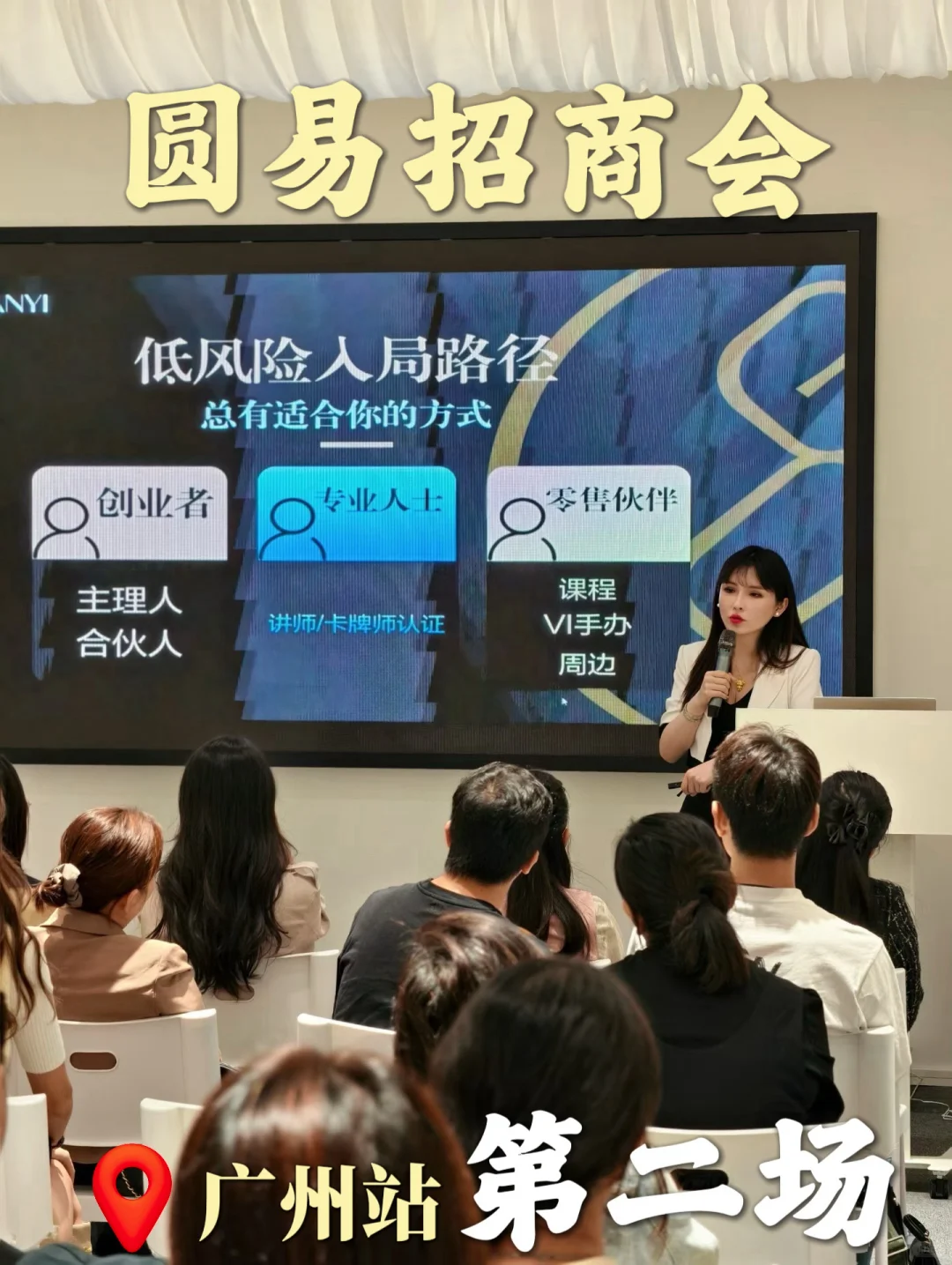 广州站 | 圆易招商会第二场圆满结束?