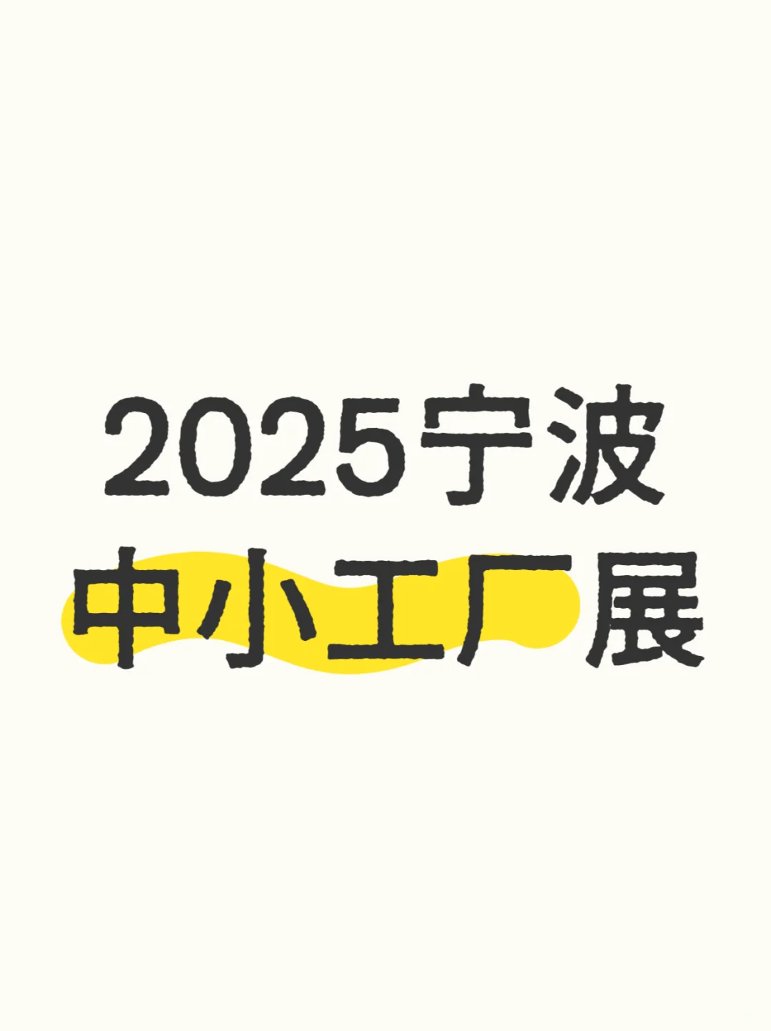 2025宁波中小工厂展、观展全指南