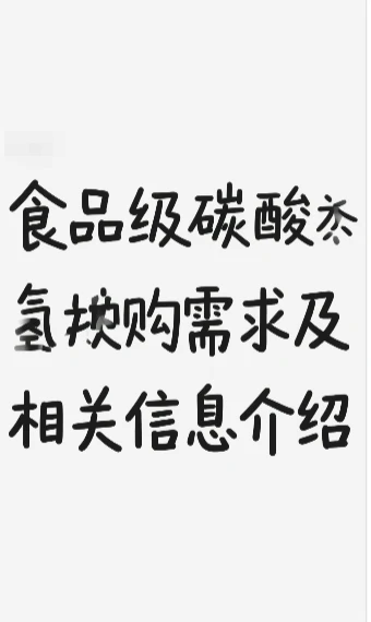 采购公告：求购磺酸钠（食品级）